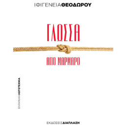 Γλώσσα Από Μάρμαρο