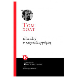 Εύπολις Ο Κωμωδιογράφος