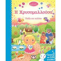 Τα Πρωτα μου Παραμυθια - η Χρυσομαλλουσα