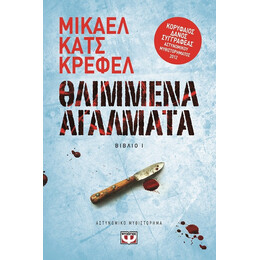 Θλιμμενα Αγαλματα - οι Υποθεσεις του Ντετεκτιβ Ραουν 1