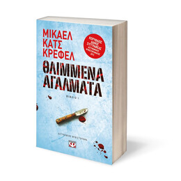 Θλιμμενα Αγαλματα - οι Υποθεσεις του Ντετεκτιβ Ραουν 1