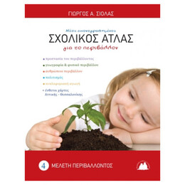 Νέος εικονογραφημένος σχολικός άτλας - Μελέτη Περιβάλλοντος