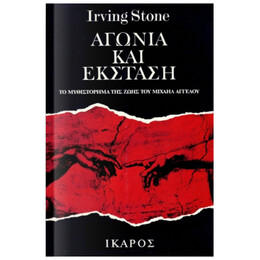 Αγωνία Και Έκσταση