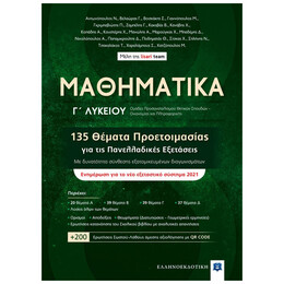 Μαθηματικά Γ΄ Λυκείου - 135 Θέματα Προετοιμασίας Για Τις Πανελλαδικές Εξετάσεις