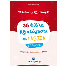 36 Φύλλα Αξιολόγησης Στη Γλώσσα ΣΤ΄ Δημοτικού