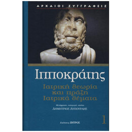 Ιπποκράτης: Ιατρική Θεωρία και Πράξη, ιατρικά θέματα - Τόμος 1