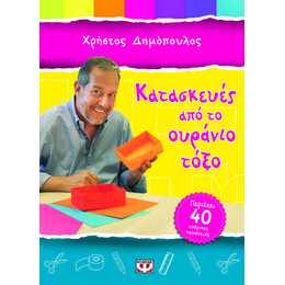 Κατασκευες απο το Ουρανιο Τοξο