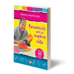 Κατασκευες απο το Ουρανιο Τοξο