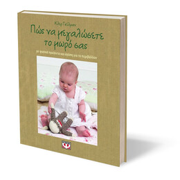 Πως να Μεγαλωσετε το Μωρο σασ με Φυσικα Προϊοντα και Αγαπη για το Περιβαλλον