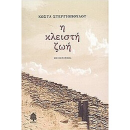 Η Κλειστή Ζωή - Κώστα Στεργιόπουλου
