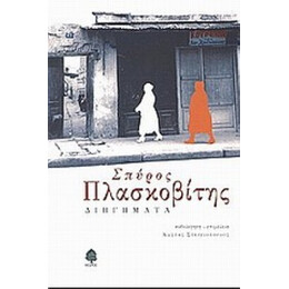 Διηγήματα - Σπύρος Πλασκοβίτης