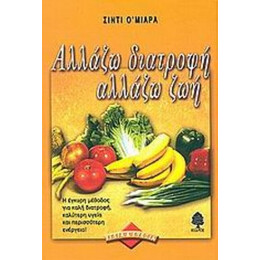 Αλλάζω Διατροφή Αλλάζω Ζωή - Σίντι Ο' Μίαρα