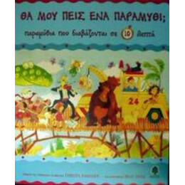 Παραμύθια Που Διαβάζονται Σε 10 Λεπτά