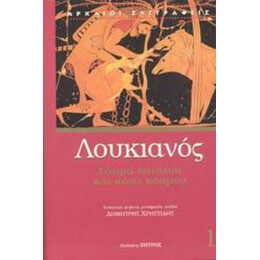 Σάτιρα Θανάτου Και Κάτω Κόσμου - Λουκιανός