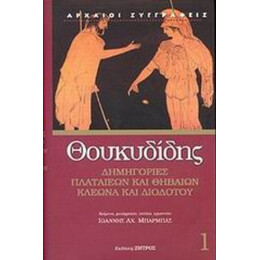 Δημηγορίες Πλαταιέων Και Θηβαίων, Κλέωνα Και Διοδότου - Θουκυδίδη