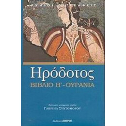 Ουρανία - Βιβλίο Η' - Ηρόδοτος