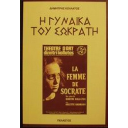Η Γυναίκα Του Σωκράτη - Δημήτρης Κολλάτος