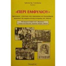 Περί Εμφυλίου - Ιωάννης Χρ. Γιαννάκενας