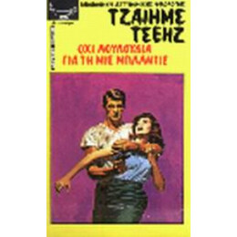 Όχι Λουλούδια Για Τη Μις Μπλάντις - Τζαίημς Τσέηζ