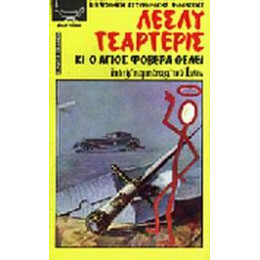 Κι Ο Άγιος Φοβέρα Θέλει - Λέσλυ Τσάρτερις