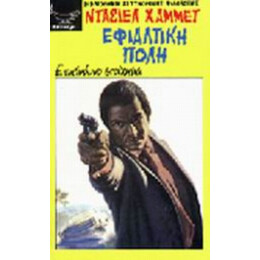 Εφιαλτική Πόλη - Ντάσιελ Χάμμετ