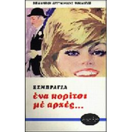 Ένα Κορίτσι Με Αρχές - Σαρλ Εσμπραγιά