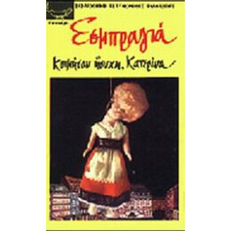 Κοιμήσου Ήσυχη, Κατερίνα - Σαρλ Εσμπραγιά