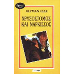 Χρυσόστομος Και Νάρκισσος - Χέρμαν Έσσε
