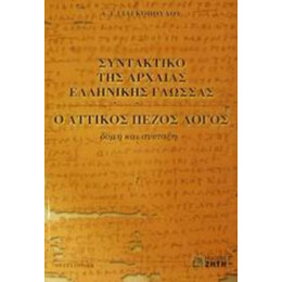Συντακτικό Της Αρχαίας Ελληνικής Γλώσσας - Α. Ι. Γιαγκόπουλου