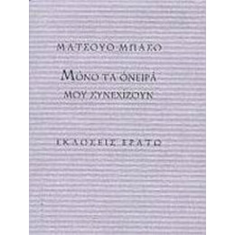 Μόνο Τα Όνειρά Μου Συνεχίζουν - Ματσούο Μπασό