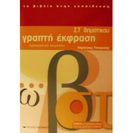 Γραπτή Έκφραση  ΣΤ΄ Δημοτικού - Δημήτρης Τσιαγκλής