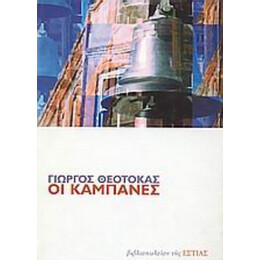 Οι Καμπάνες