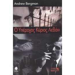 Ο Υπέροχος Κύριος Λεβάιν - Andrew Bergman