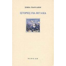 Ιστορίες Για Πέταμα - Σοφία Γιαννάτου