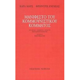Μανιφέστο Του Κομμουνιστικού Κόμματος - Καρλ Μαρξ