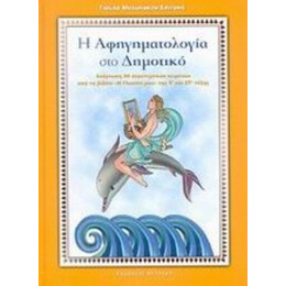 Η Αφηγηματολογία Στο Δημοτικό - Γιούλα Μυλωνάκου - Σαϊτάκη