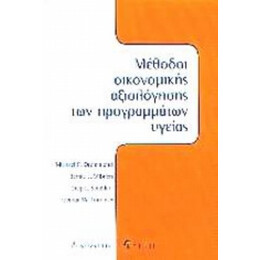 Μέθοδοι Οικονομικής Αξιολόγησης Των Προγραμμάτων Υγείας - Michael F. Drummond