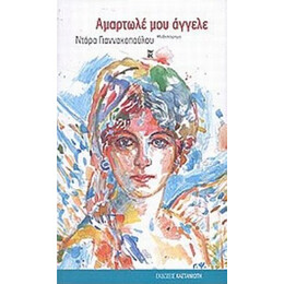 Αμαρτωλέ Μου Άγγελε - Ντόρα Γιαννακοπούλου