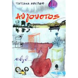 Αύγουστος - Τατιάνα Αβέρωφ