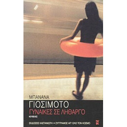 Γυναίκες Σε Λήθαργο - Μπανάνα Γιοσιμότο