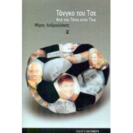 Τάνγκο Του Τσε - Μίμης Ανδρουλάκης