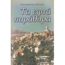 Τα Εφτά Παράθυρα - Τηλέμαχος Κώτσιας