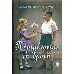 Περιμένοντας Τη Βροχή - Μπάμπης Τσικληρόπουλος