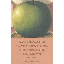 Τα Σπασμένα Χέρια Της Αφροδίτης Της Μήλου - Νάνος Βαλαωρίτης
