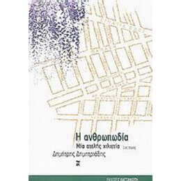 Η Ανθρωπωδία - Δημήτρης Δημητριάδης
