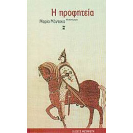 Η Προφητεία - Μαρία Μάντακα