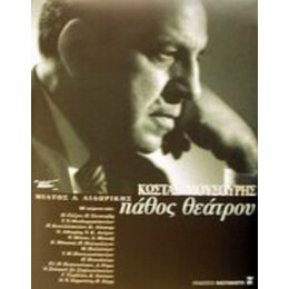 Κώστας Μουσούρης - Μίλτος Α. Λιδωρίκης