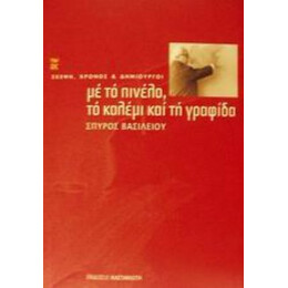 Με Το Πινέλο, Το Καλέμι Και Τη Γραφίδα - Σπύρος Βασιλείου