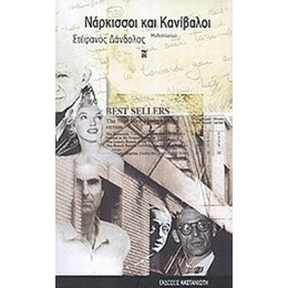 Νάρκισσοι Και Κανίβαλοι - Στέφανος Δάνδολος