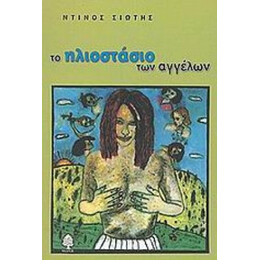 Το Ηλιοστάσιο Των Αγγέλων - Ντίνος Σιώτης